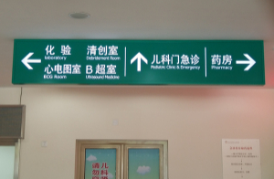 醫院標識牌設計注意哪些要點